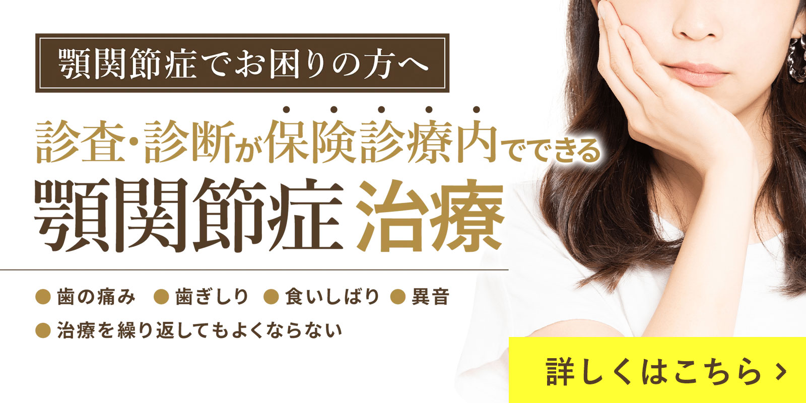 噛み合わせ専門医による顎関節治療