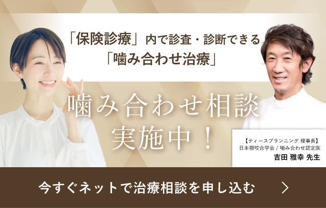 噛み合わせ相談